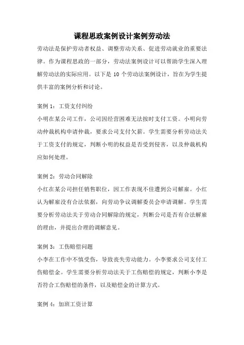 课程思政案例设计案例劳动法