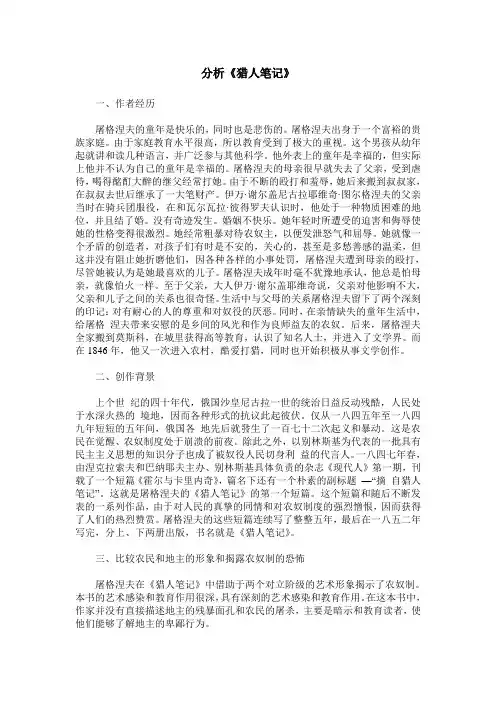 分析《猎人笔记》