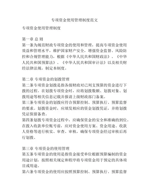 专项资金使用管理制度范文