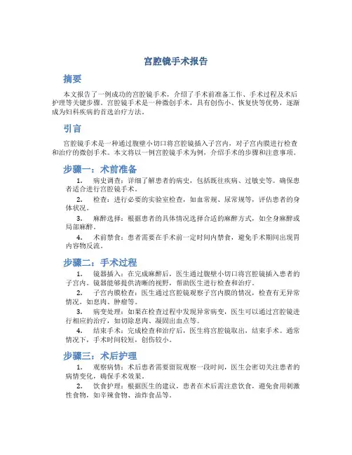 宫腔镜手术报告