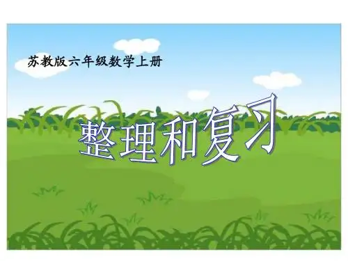 新版苏教版六年级数学上册《整理与复习》期末总复习课件(42张PPT)
