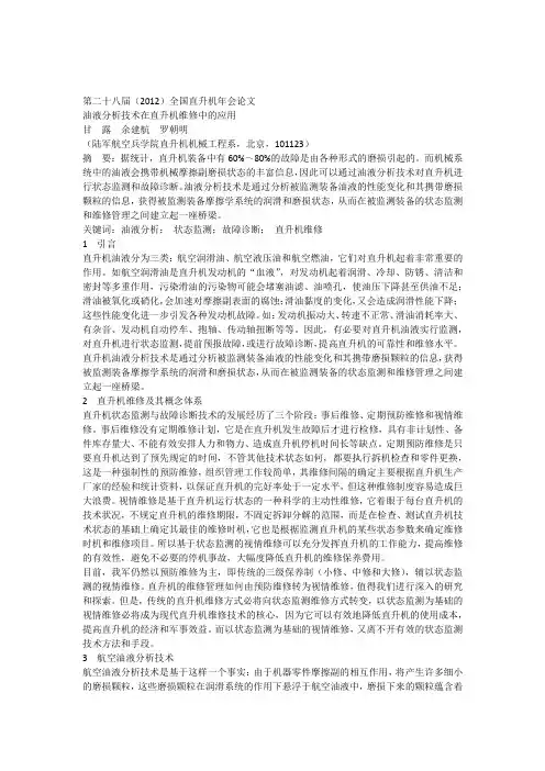 73油液分析技术在直升机维修中的应用-甘露(6)