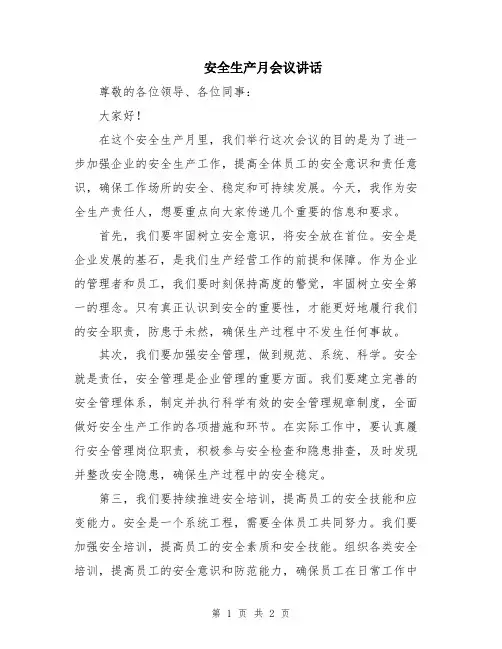 安全生产月会议讲话