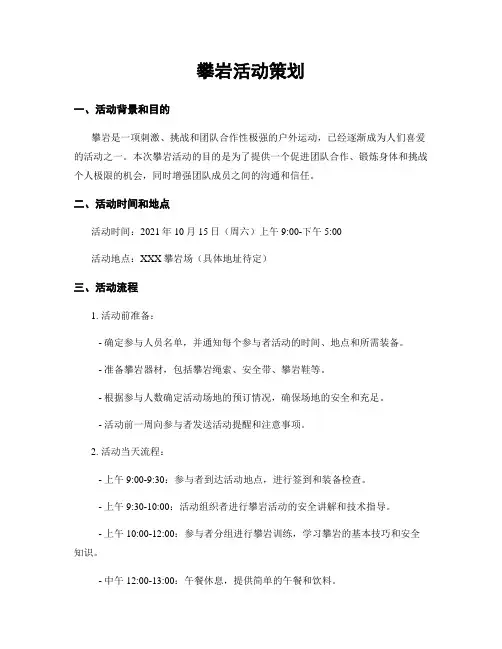 攀岩活动策划