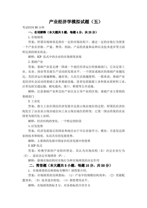 产业经济学mnst5