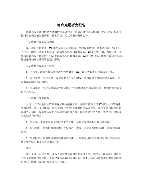 海底光缆研究报告