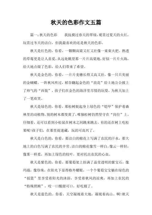 秋天的色彩作文五篇