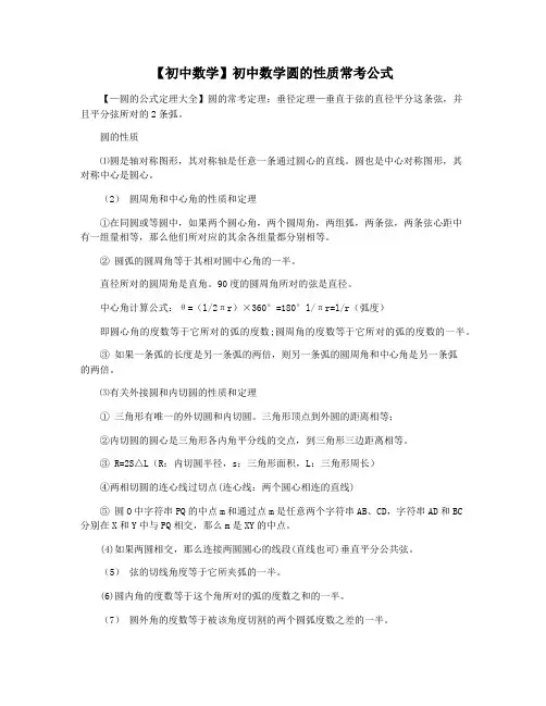 【初中数学】初中数学圆的性质常考公式