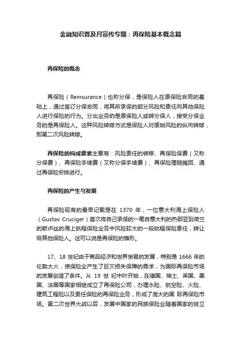 金融知识普及月宣传专题：再保险基本概念篇