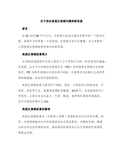 关于浅论美国反倾销问题的新进展