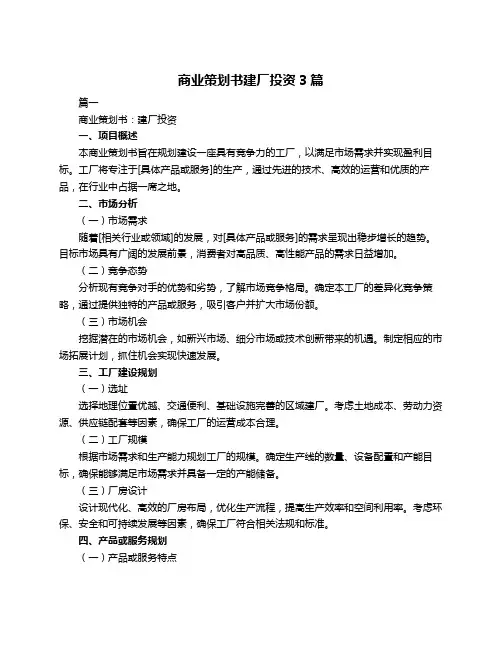 商业策划书建厂投资3篇
