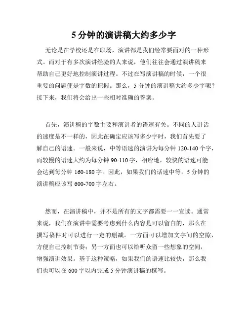 5分钟的演讲稿大约多少字