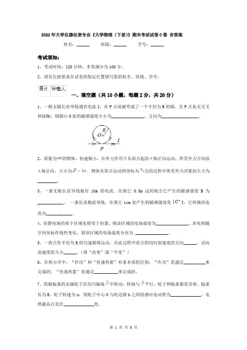 2022年大学仪器仪表专业《大学物理（下册）》期末考试试卷C卷 含答案