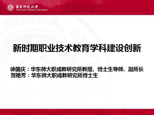 新时期职业技术教育学科建设创新-徐国庆