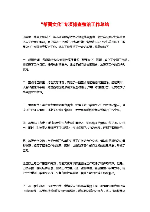 “帮圈文化”专项排查整治工作总结