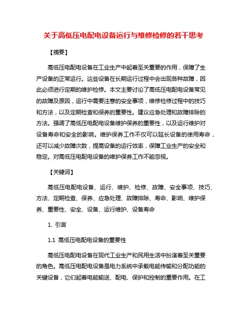关于高低压电配电设备运行与维修检修的若干思考