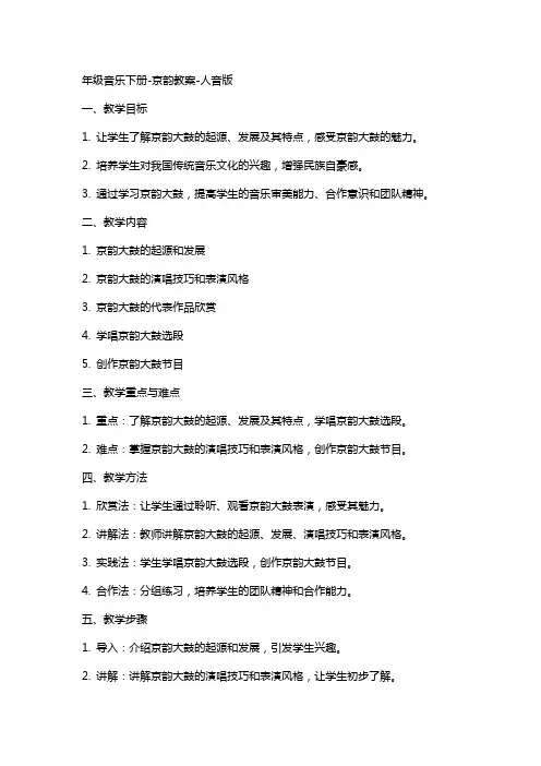 年级音乐下册京韵教案人音版