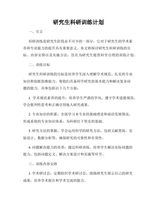 研究生科研训练计划
