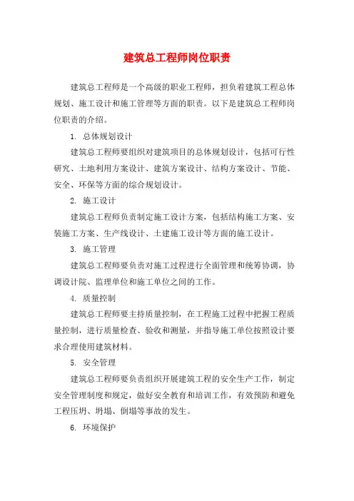 建筑总工程师岗位职责