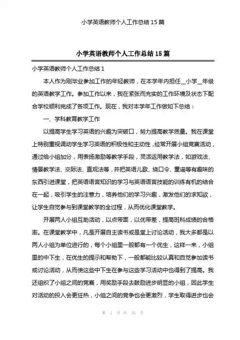 2023年小学英语教师个人工作总结15篇