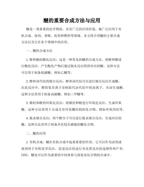 醚的重要合成方法与应用
