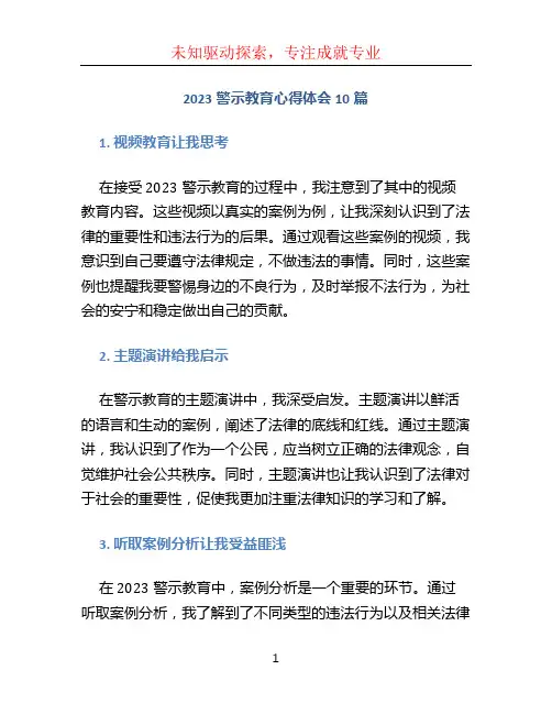 2023警示教育心得体会10篇