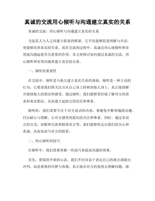 真诚的交流用心倾听与沟通建立真实的关系