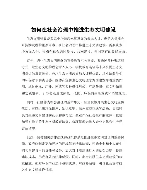 如何在社会治理中推进生态文明建设