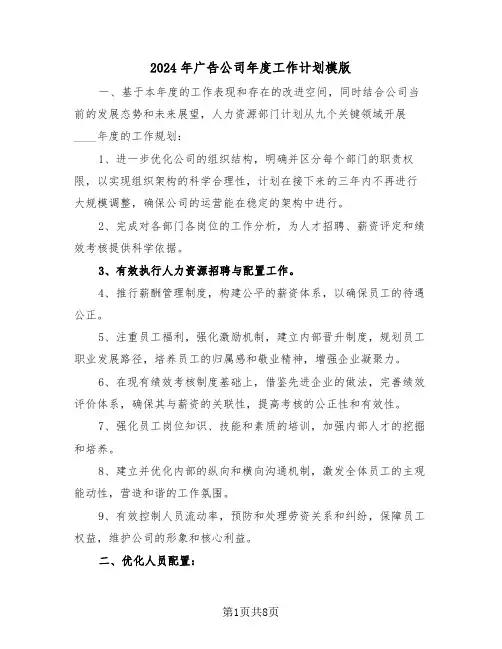 2024年广告公司年度工作计划模版（4篇）