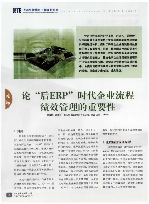 论“后ERP”时代企业流程绩效管理的重要性