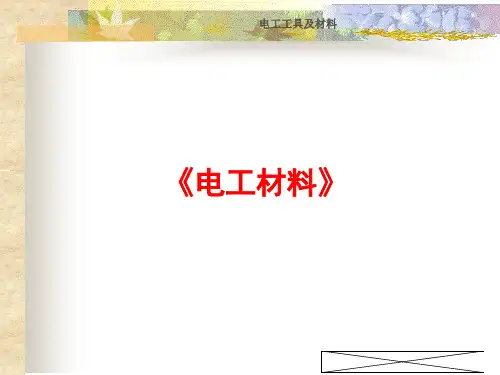 电工材料