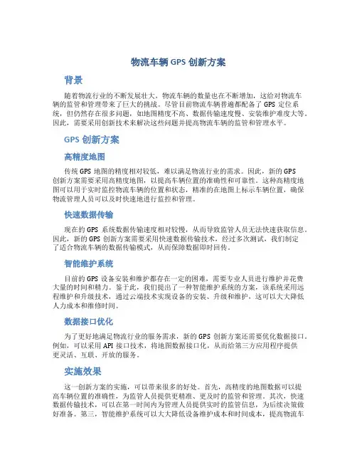 物流车辆gps创新方案