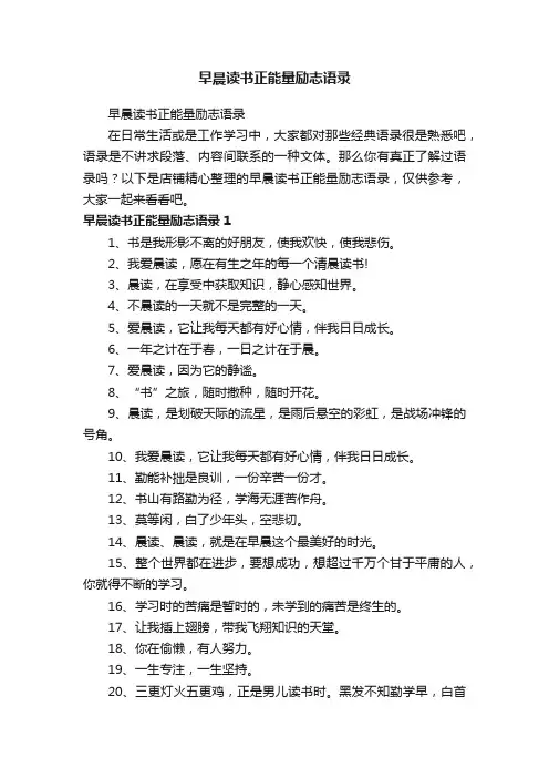 早晨读书正能量励志语录