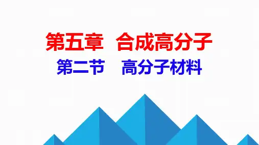 5.2高分子材料课件2024-2025学年高二下学期化学人教版选择性必修3