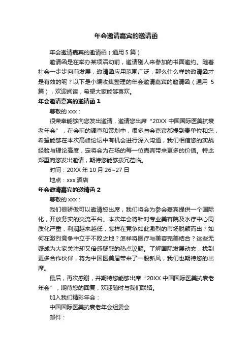年会邀请嘉宾的邀请函（通用5篇）