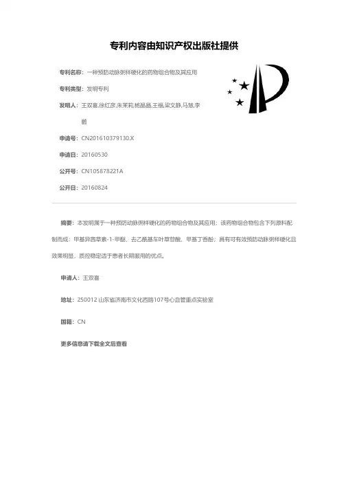 一种预防动脉粥样硬化的药物组合物及其应用[发明专利]