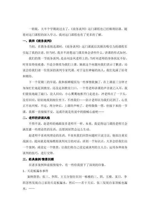 商务谈判结课论文小结