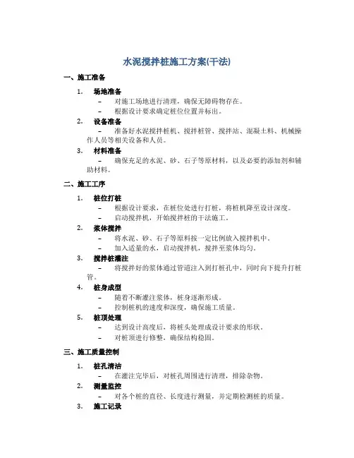 水泥搅拌桩施工方案(干法)