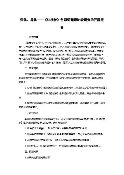 归化、异化——《红楼梦》色彩词翻译比较研究的开题报告