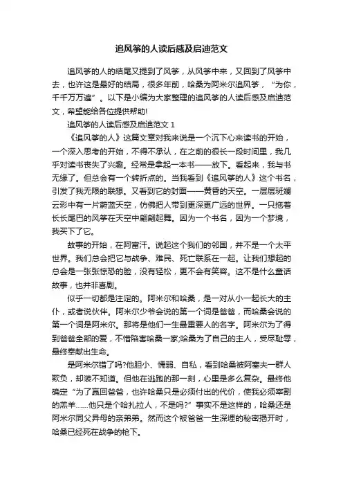 追风筝的人读后感及启迪范文