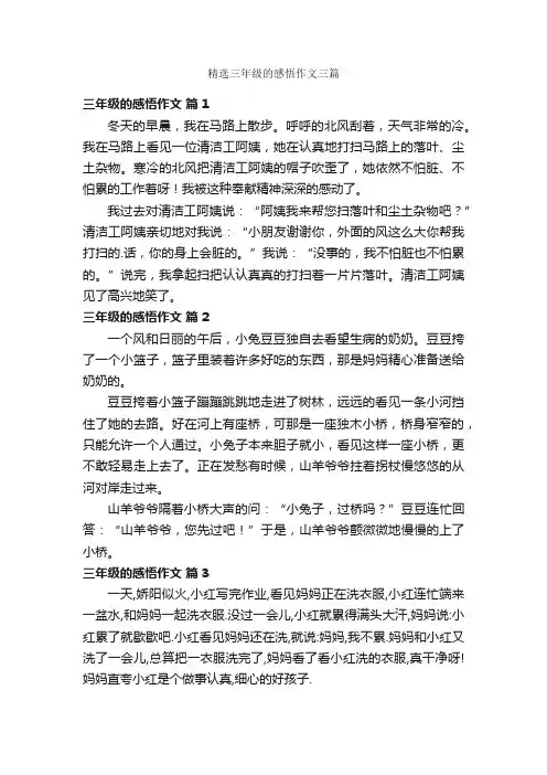 精选三年级的感悟作文三篇