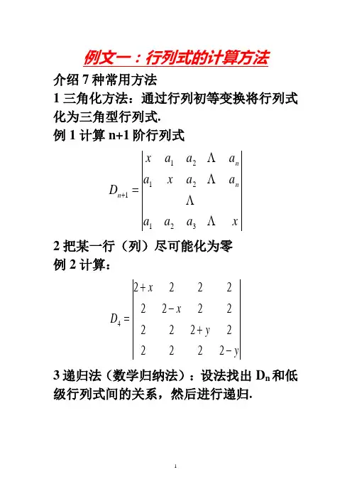 行列式的多种计算方法