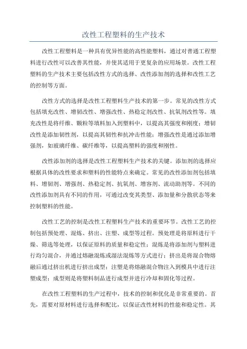 改性工程塑料的生产技术