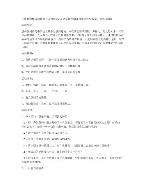 (优质课件)-中班科学优质课教案《蛋和蛋制品》