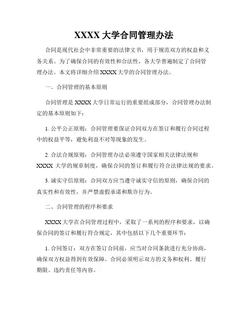 XXXX大学合同管理办法