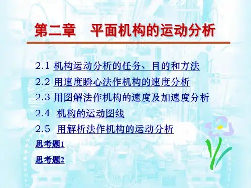 械原理第二章平面结构的运动分析(朱理)