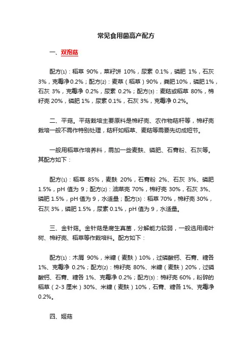 常见食用菌高产配方