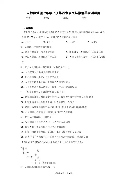 人教版地理七年级上册第四章居民与聚落单元测试题含答案详解