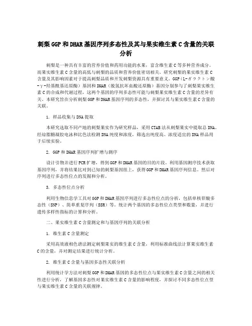 刺梨GGP和DHAR基因序列多态性及其与果实维生素C含量的关联分析