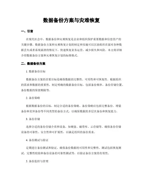 数据备份方案与灾难恢复